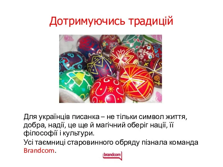 Дотримуючись традицій Для українців писанка – не тільки символ життя, добра,