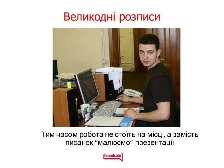 Великодні розписи Тим часом робота не стоїть на місці, а замість писанок “малюємо” презентації