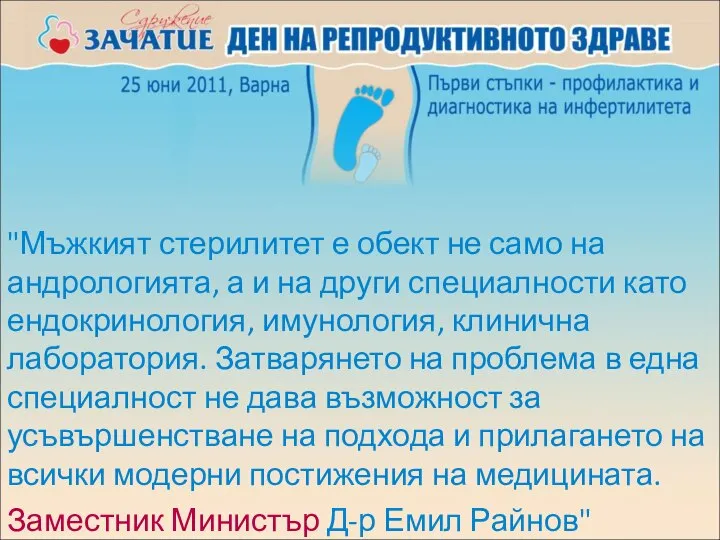 "Мъжкият стерилитет е обект не само на андрологията, а и на