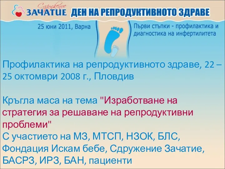 Профилактика на репродуктивното здраве, 22 – 25 октомври 2008 г., Пловдив