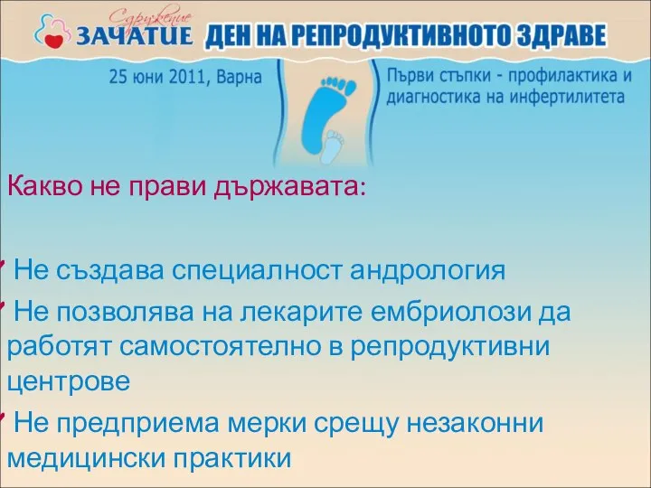 Какво не прави държавата: Не създава специалност андрология Не позволява на