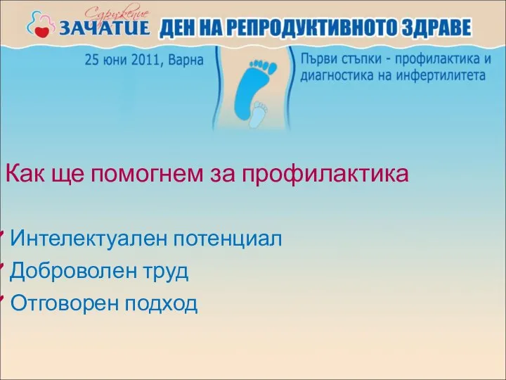 Как ще помогнем за профилактика Интелектуален потенциал Доброволен труд Отговорен подход