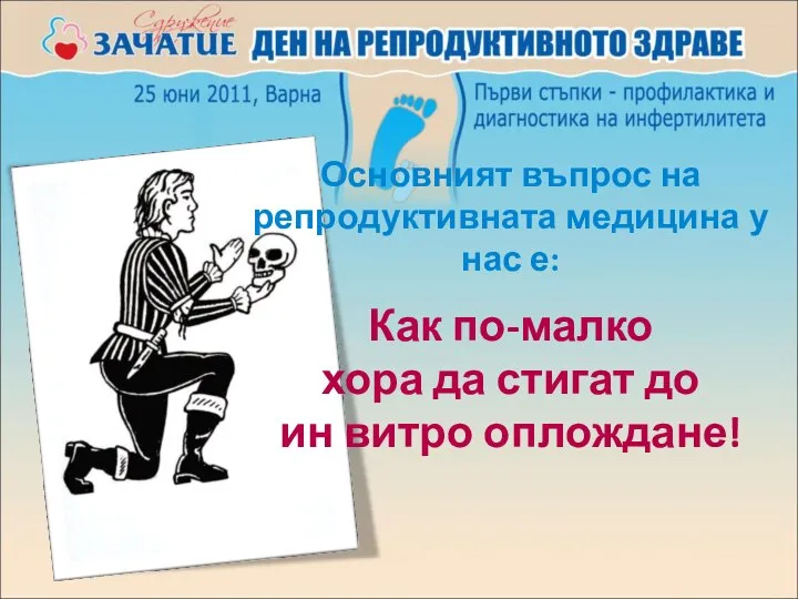 Основният въпрос на репродуктивната медицина у нас е: Как по-малко хора