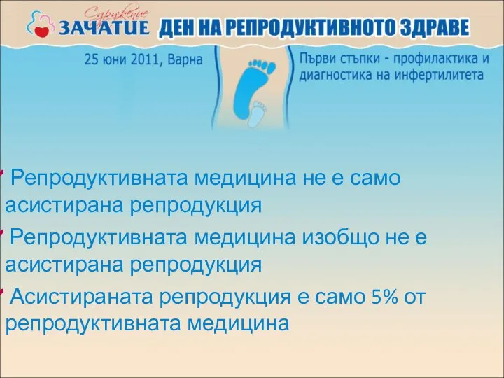 Репродуктивната медицина не е само асистирана репродукция Репродуктивната медицина изобщо не