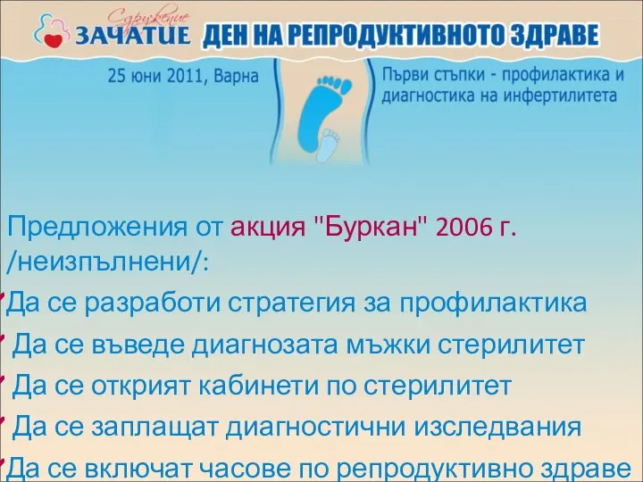 Предложения от акция "Буркан" 2006 г. /неизпълнени/: Да се разработи стратегия