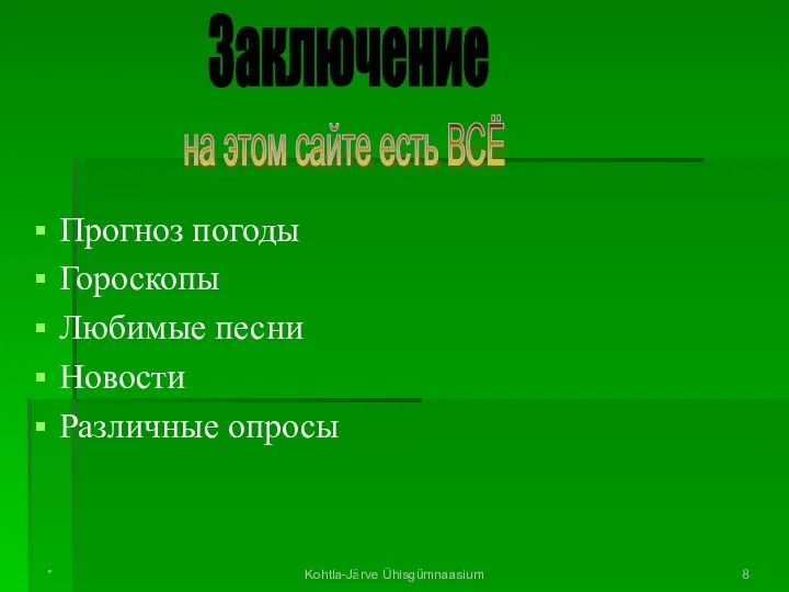 Прогноз погоды Гороскопы Любимые песни Новости Различные опросы Kohtla-Järve Ühisgümnaasium *