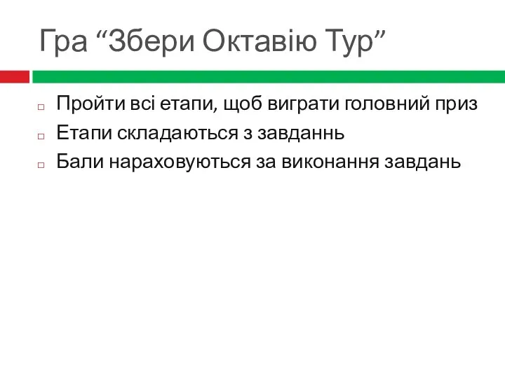 Гра “Збери Октавію Тур” Пройти всі етапи, щоб виграти головний приз