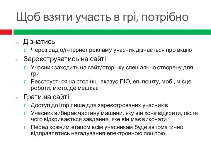 Щоб взяти участь в грі, потрібно Дізнатись Через радіо/інтернет рекламу учасник