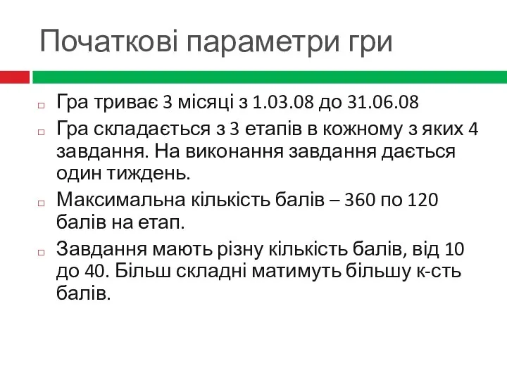 Початкові параметри гри Гра триває 3 місяці з 1.03.08 до 31.06.08