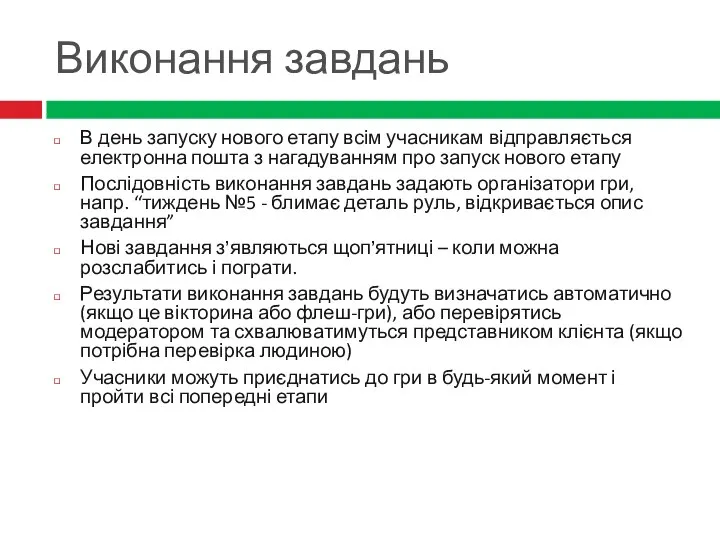 Виконання завдань В день запуску нового етапу всім учасникам відправляється електронна