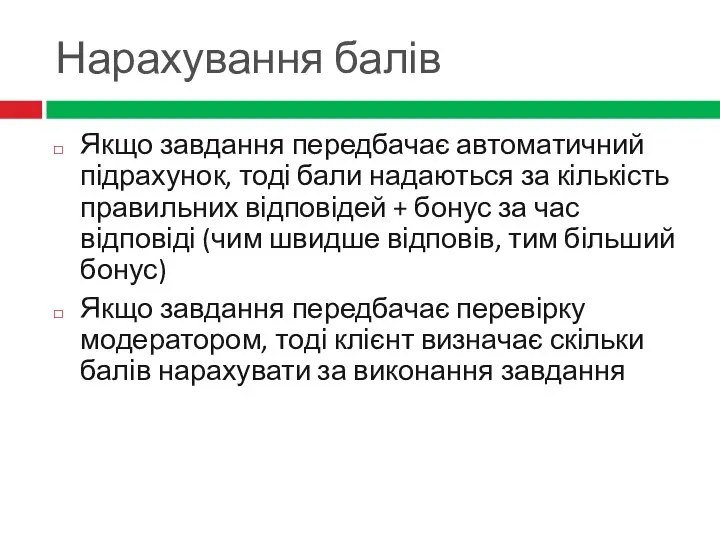 Нарахування балів Якщо завдання передбачає автоматичний підрахунок, тоді бали надаються за