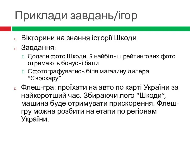 Приклади завдань/ігор Вікторини на знання історії Шкоди Завдання: Додати фото Шкоди.