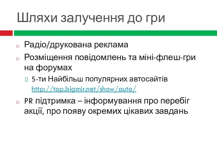 Шляхи залучення до гри Радіо/друкована реклама Розміщення повідомлень та міні-флеш-гри на