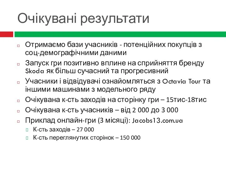 Очікувані результати Отримаємо бази учасників - потенційних покупців з соц-демографічними даними