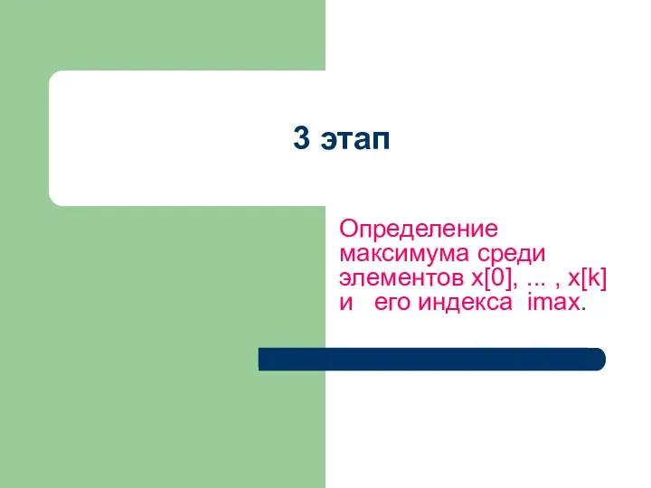 3 этап Определение максимума среди элементов x[0], ... , x[k] и его индекса imax.