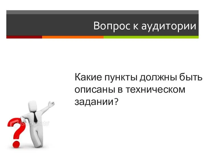 Вопрос к аудитории Какие пункты должны быть описаны в техническом задании?