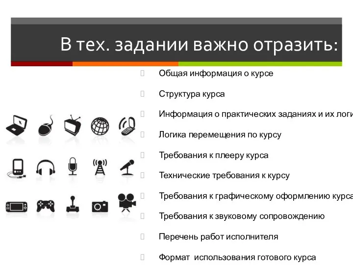 В тех. задании важно отразить: Общая информация о курсе Структура курса