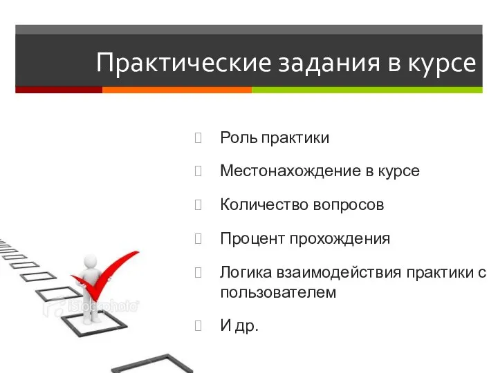 Практические задания в курсе Роль практики Местонахождение в курсе Количество вопросов