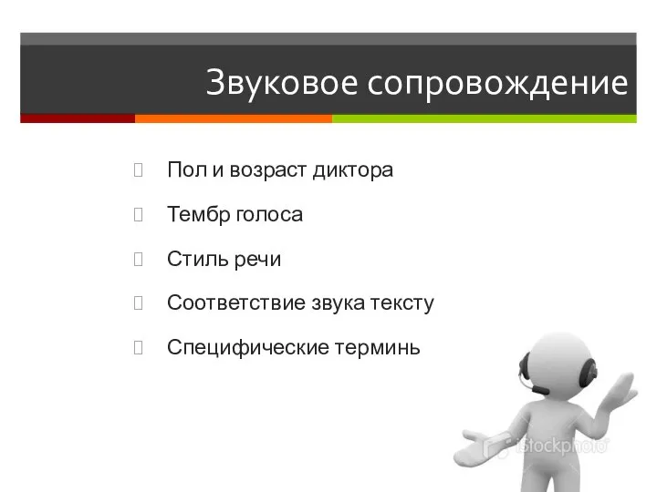 Звуковое сопровождение Пол и возраст диктора Тембр голоса Стиль речи Соответствие звука тексту Специфические термины