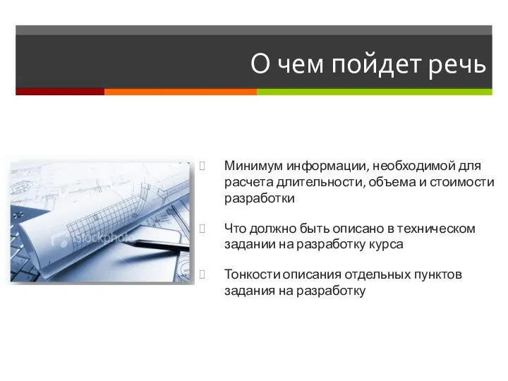 О чем пойдет речь Минимум информации, необходимой для расчета длительности, объема