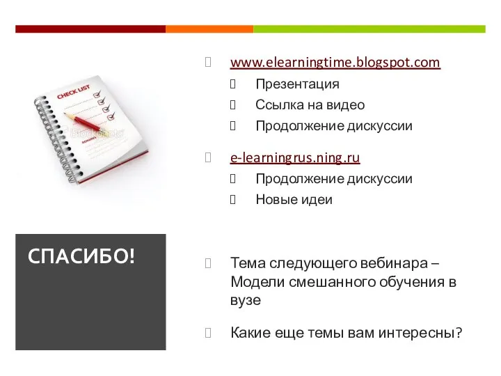 www.elearningtime.blogspot.com Презентация Ссылка на видео Продолжение дискуссии e-learningrus.ning.ru Продолжение дискуссии Новые