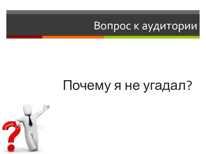 Вопрос к аудитории Почему я не угадал?