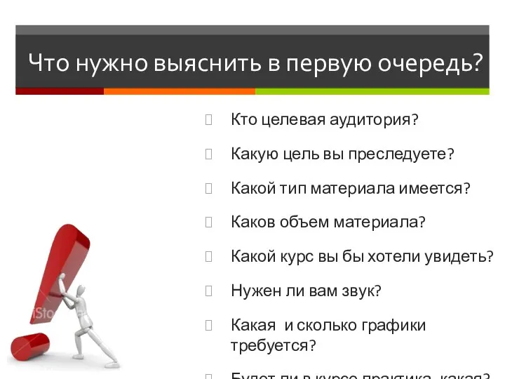 Что нужно выяснить в первую очередь? Кто целевая аудитория? Какую цель