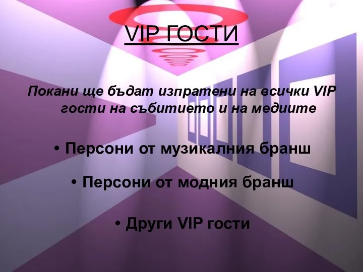 VIP ГОСТИ Покани ще бъдат изпратени на всички VIP гости на