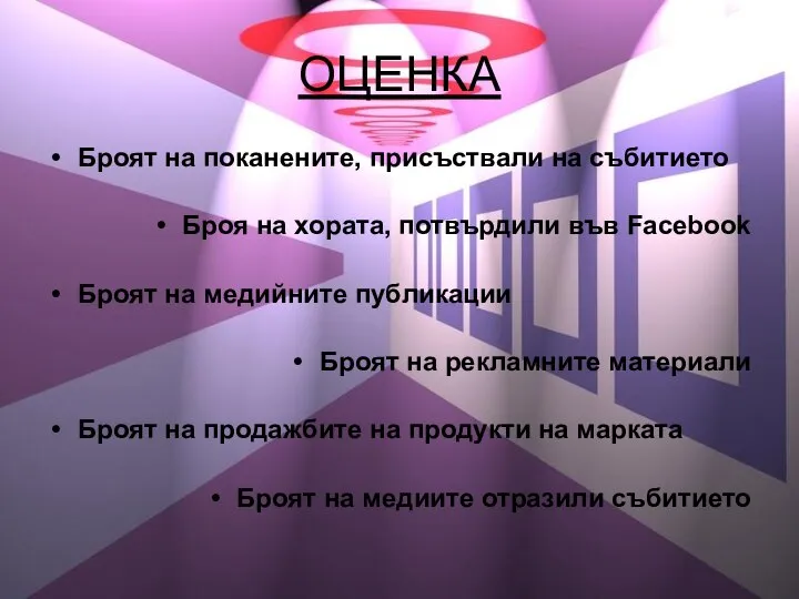 ОЦЕНКА Броят на поканените, присъствали на събитието Броя на хората, потвърдили