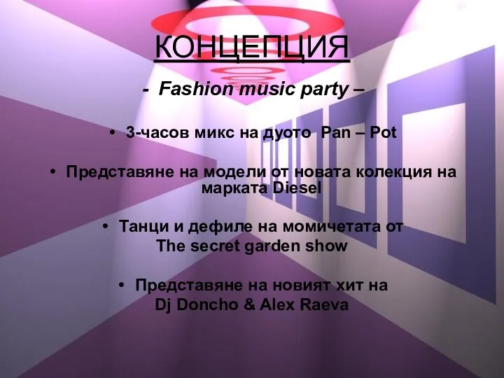 КОНЦЕПЦИЯ Fashion music party – 3-часов микс на дуото Pan –