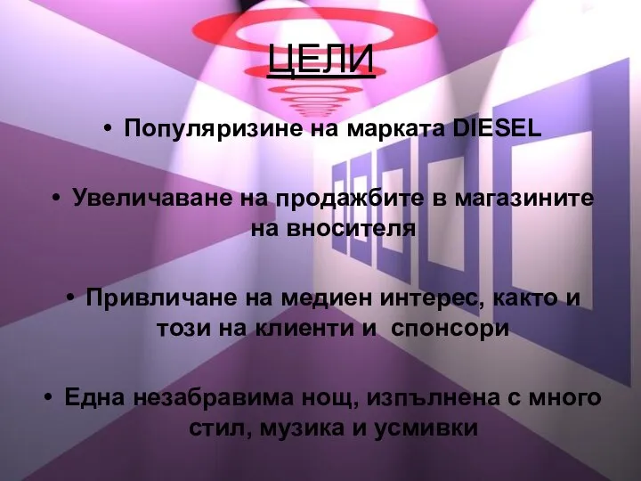 ЦЕЛИ Популяризине на марката DIESEL Увеличаване на продажбите в магазините на