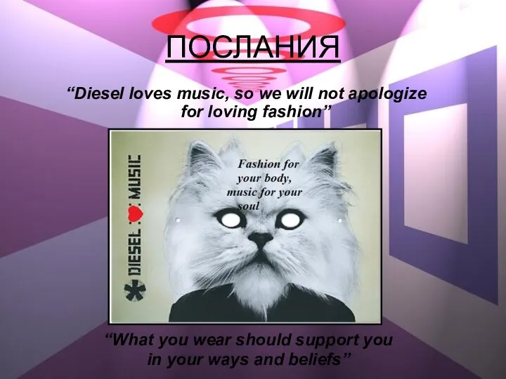 ПОСЛАНИЯ “Diesel loves music, so we will not apologize for loving