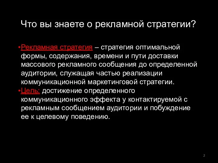 Что вы знаете о рекламной стратегии? Рекламная стратегия – стратегия оптимальной