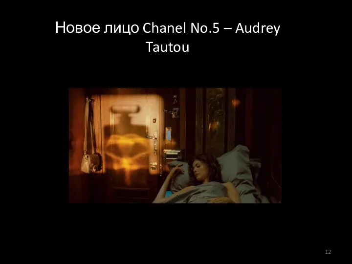 Новое лицо Chanel No.5 – Audrey Tautou