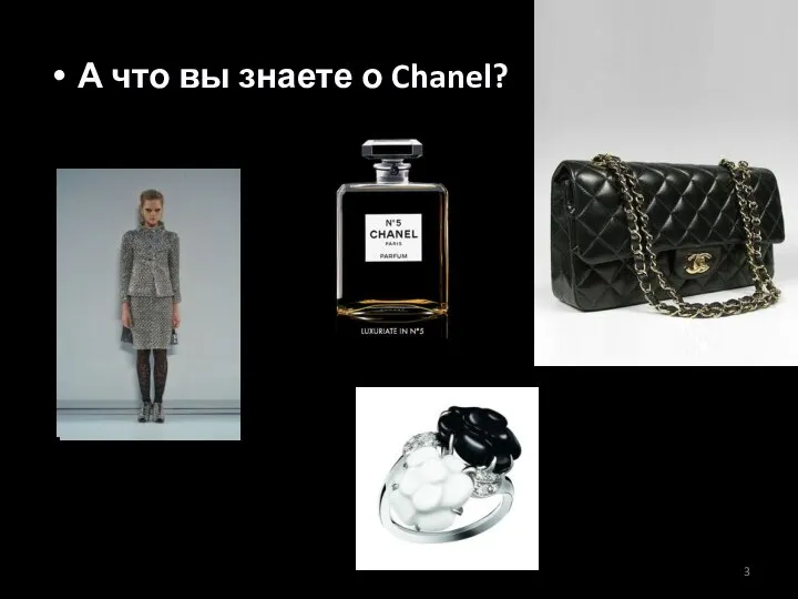 А что вы знаете о Chanel?