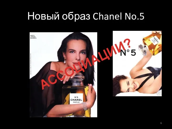 Новый образ Chanel No.5 АССОЦИАЦИИ?