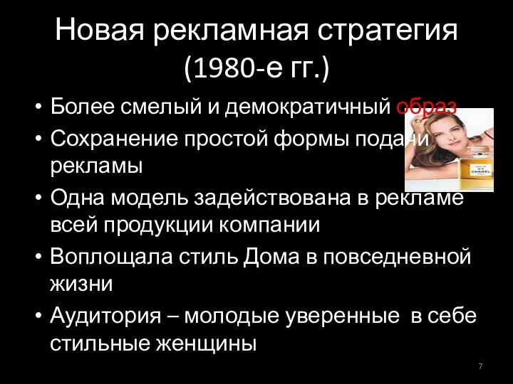 Новая рекламная стратегия (1980-е гг.) Более смелый и демократичный образ Сохранение