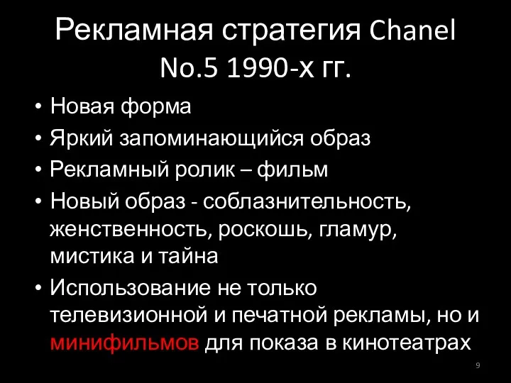 Рекламная стратегия Chanel No.5 1990-х гг. Новая форма Яркий запоминающийся образ