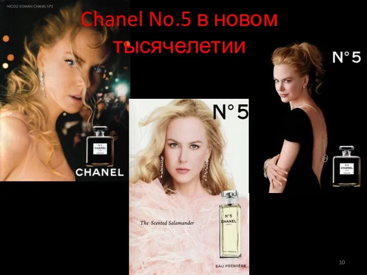 Chanel No.5 в новом тысячелетии