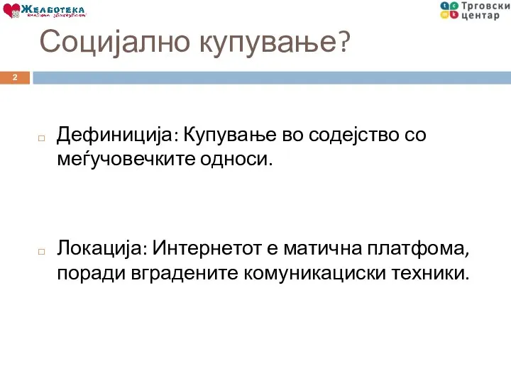 Социјално купување? Дефиниција: Купување во содејство со меѓучовечките односи. Локација: Интернетот