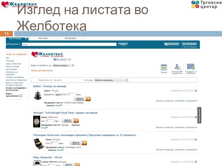 Изглед на листата во Желботека