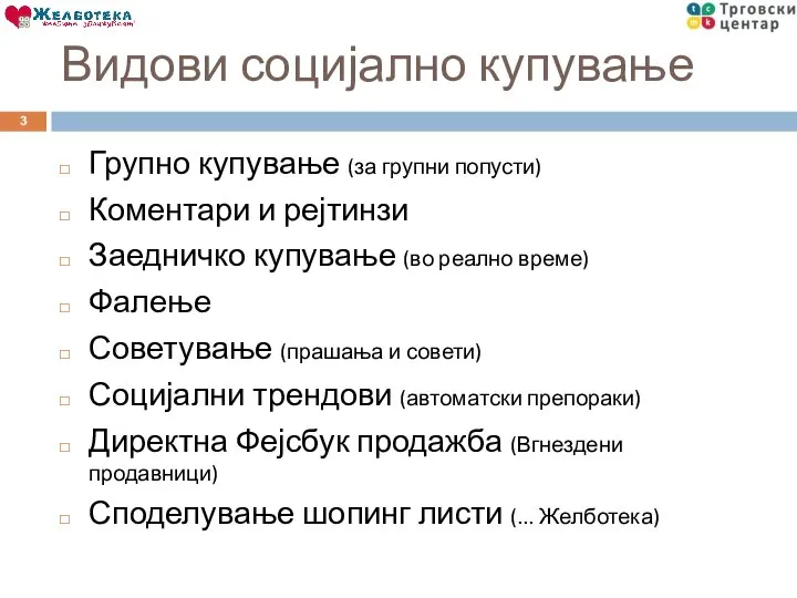 Видови социјално купување Групно купување (за групни попусти) Коментари и рејтинзи