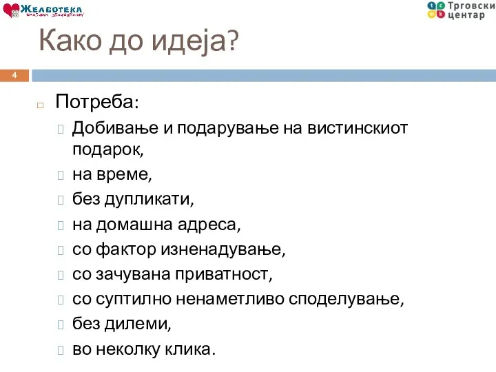 Како до идеја? Потреба: Добивање и подарување на вистинскиот подарок, на