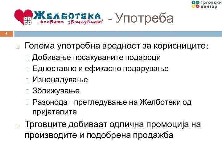 Голема употребна вредност за корисниците: Добивање посакуваните подароци Едноставно и ефикасно