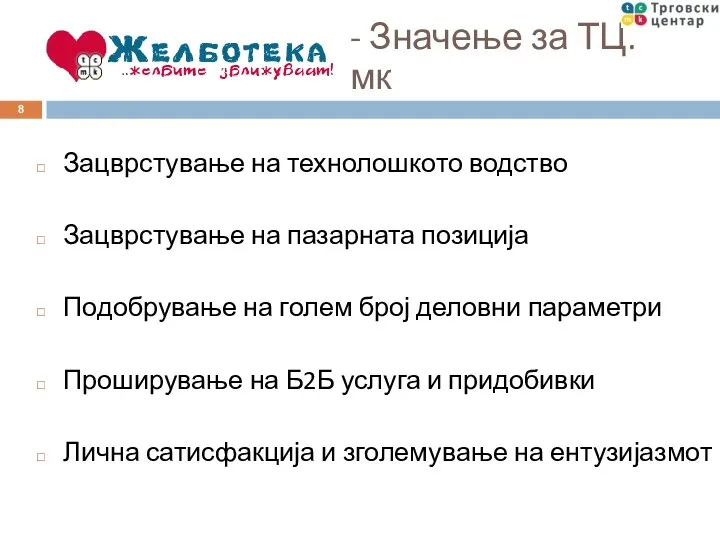 Зацврстување на технолошкото водство Зацврстување на пазарната позиција Подобрување на голем