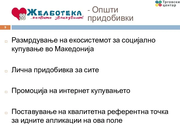 Размрдување на екосистемот за социјално купување во Македонија Лична придобивка за