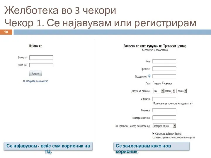 Желботека во 3 чекори Чекор 1. Се најавувам или регистрирам Се