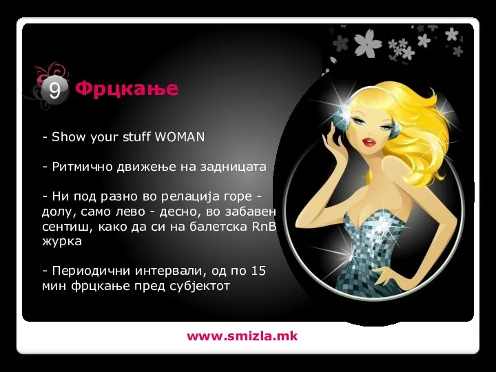 www.smizla.mk - Show your stuff WOMAN - Ритмично движење на задницата