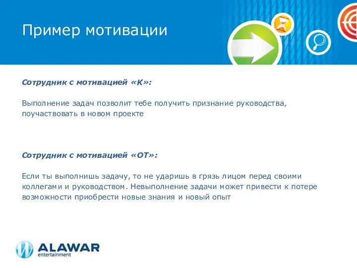 Сотрудник с мотивацией «К»: Выполнение задач позволит тебе получить признание руководства,