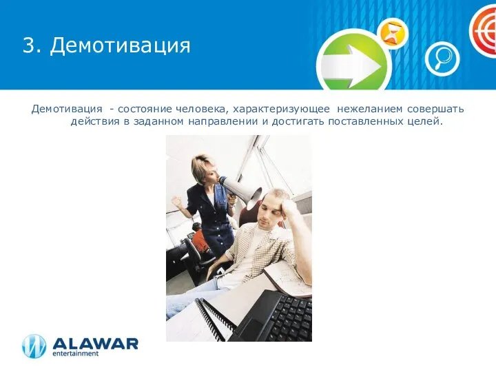 3. Демотивация Демотивация - состояние человека, характеризующее нежеланием совершать действия в